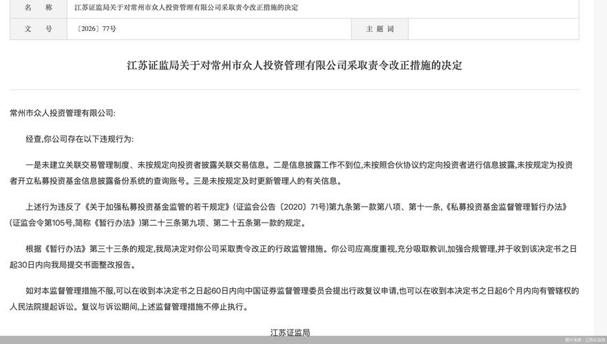 因未建立关联交易管理制度等问题,常州市众人投资被监管责令改正